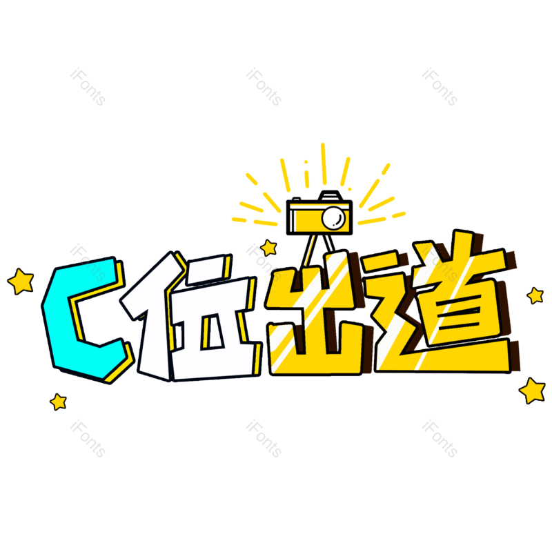 艺术字图片,创意字元素,字体PNG,字体设计免抠素材